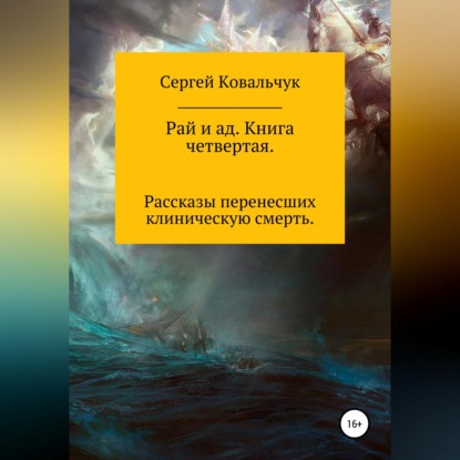 Рай и ад. Книга четвертая