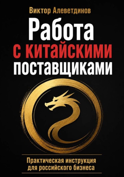 Работа с китайскими поставщиками