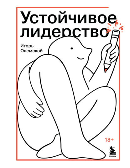 Устойчивое лидерство