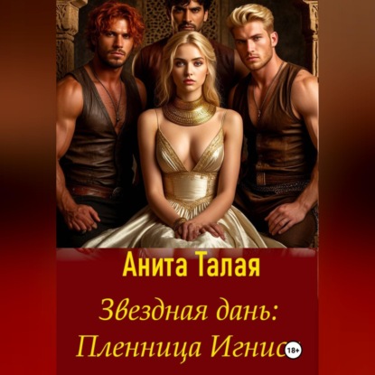 Звездная дань. Пленница Игниса