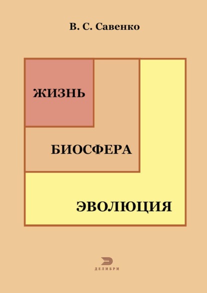 Жизнь, биосфера, эволюция