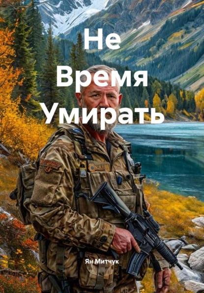 Не Время Умирать