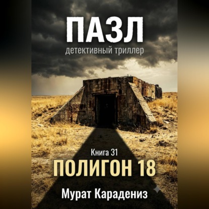 Полигон 18