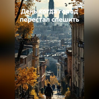 День когда город перестал спешить