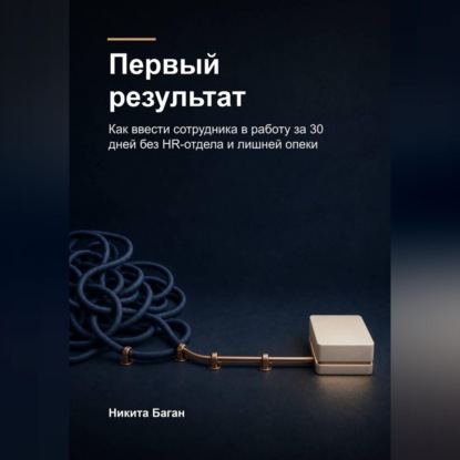 Первый результат