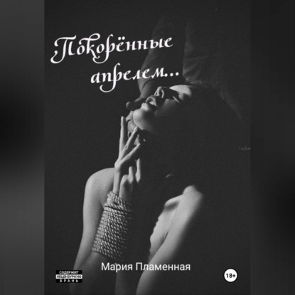 Покорённые апрелем