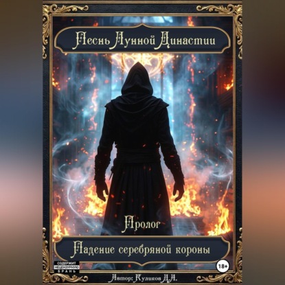 "Песнь Лунной Династии" - Пролог - "Падение серебряной короны"