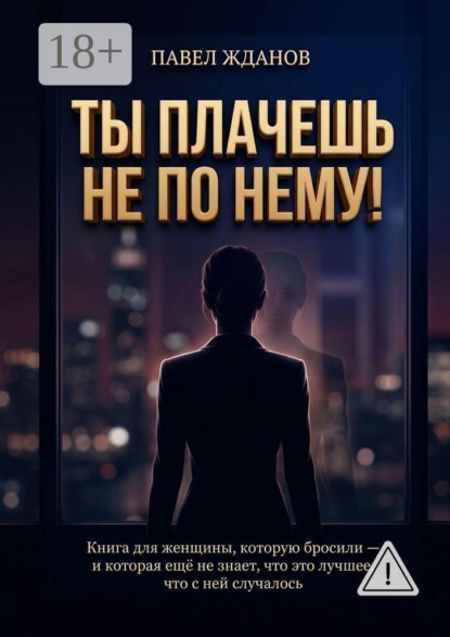 Ты плачешь не по нему!