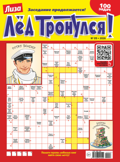 Журнал «Лиза. Лёд тронулся!» №09/2026