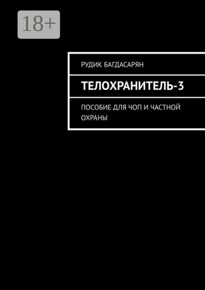 Телохранитель-3. Пособие для ЧОП и частной охраны