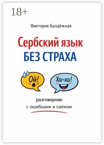 Сербский язык без страха: разговорник с ошибками и смехом