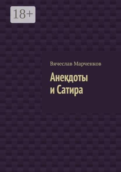 Анекдоты и Сатира
