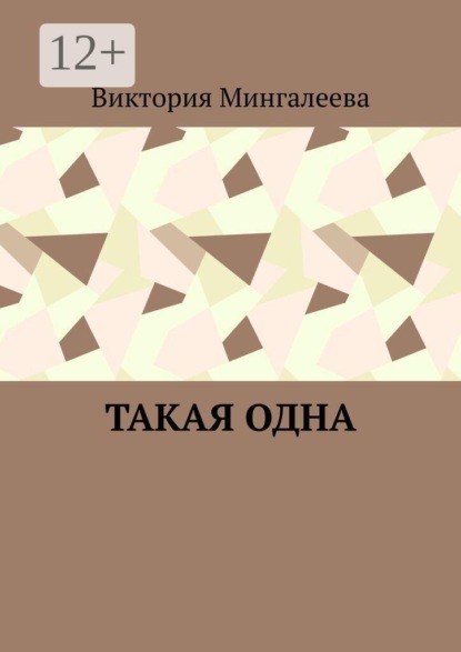 Такая одна