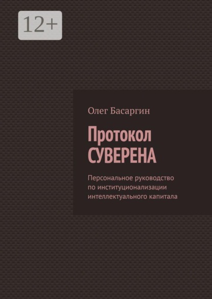 Протокол Суверена. Персональное руководство по институционализации интеллектуального капитала