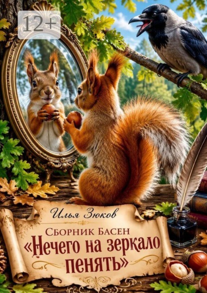 Сборник басен «Нечего на зеркало пенять»