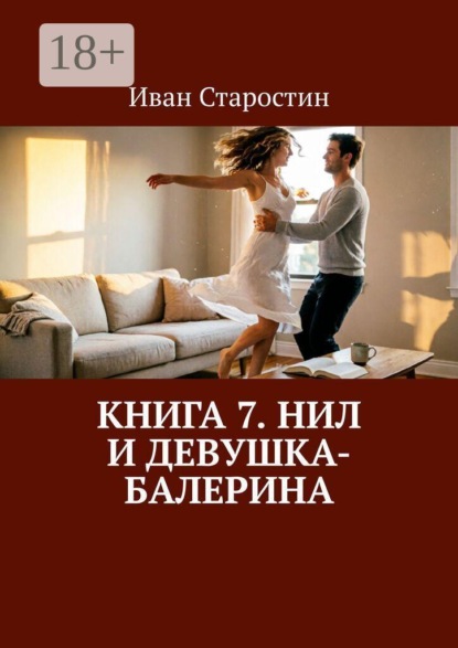 Книга 7. Нил и девушка-балерина