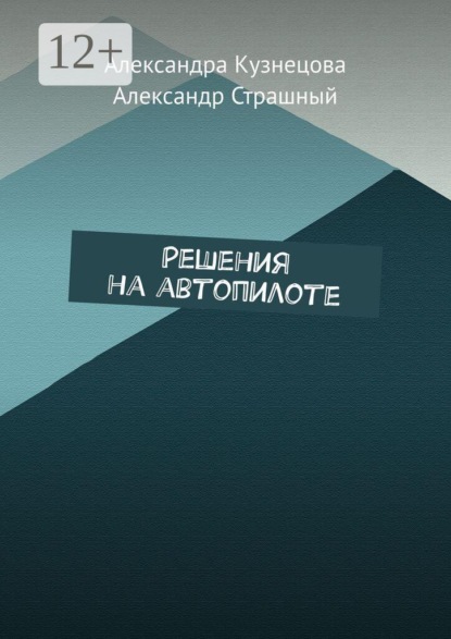 Решения на автопилоте