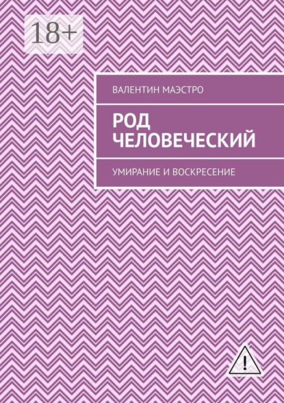 Род человеческий. Умирание и воскресение