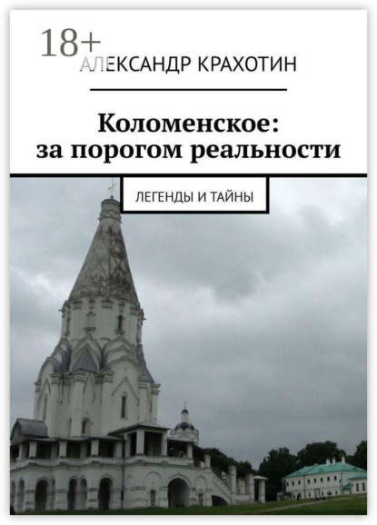 Коломенское: за порогом реальности. Легенды и тайны