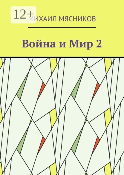 Война и Мир — 2