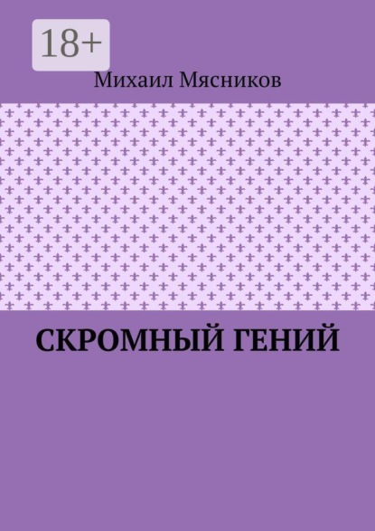 Скромный гений