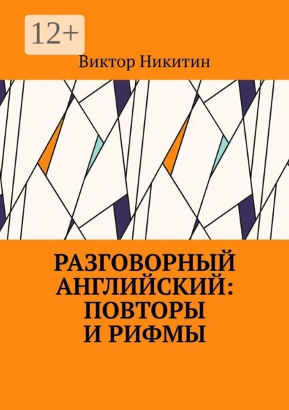Разговорный английский: повторы и рифмы