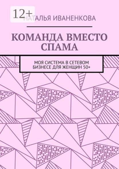 Команда вместо спама. Моя система в сетевом бизнесе для женщин 50+