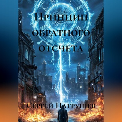 Принцип обратного отсчета