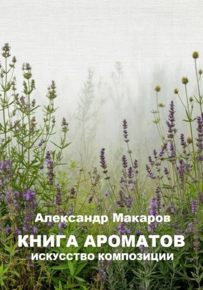 Книга ароматов
