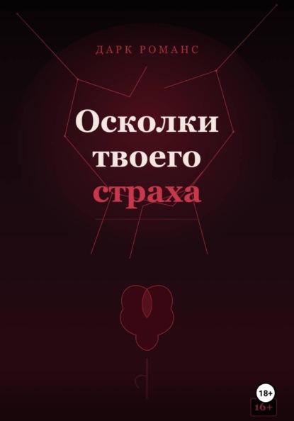 Осколки твоего страха