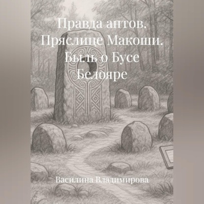 Правда антов: Пряслице Макоши Быль о Бусе Белояре