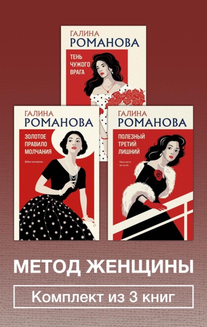 Метод женщины. Комплект из 3 книг