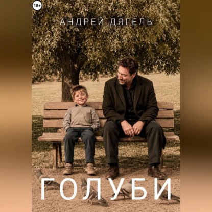 Голуби