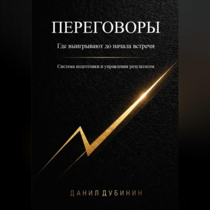 Переговоры. Где выигрывают до начала встречи. Система подготовки и управления результатом