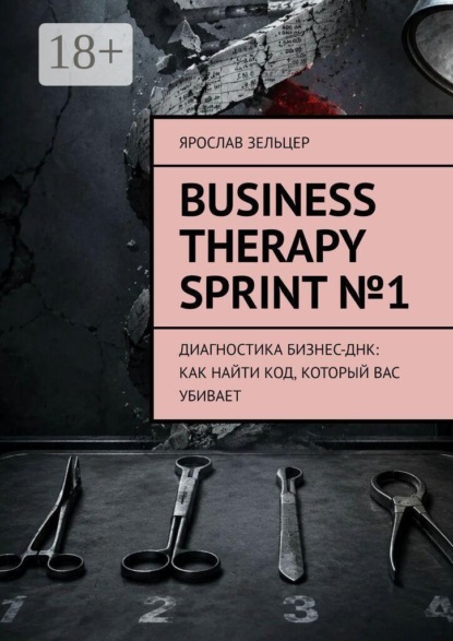 Business Therapy Sprint №1. Диагностика бизнес-ДНК: как найти код, который вас убивает