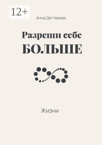 Разреши себе больше жизни