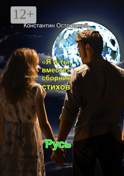 «Я и ты, вместе» сборник стихов