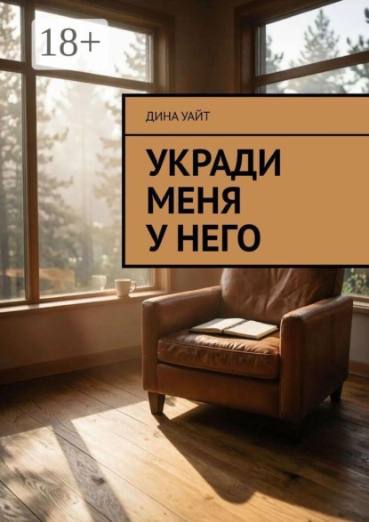 Укради меня у него