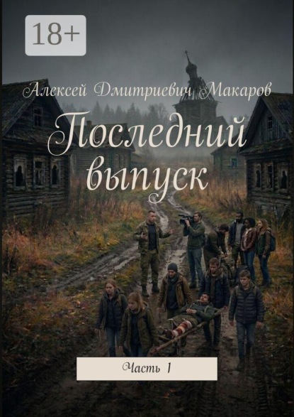 Последний выпуск. Часть 1