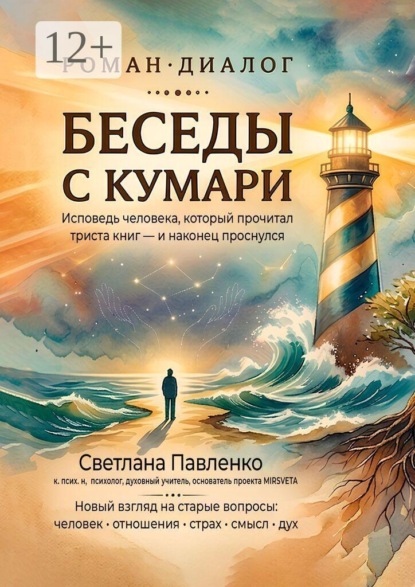 Беседы с Кумари. Исповедь человека, который прочитал триста книг — и наконец проснулся