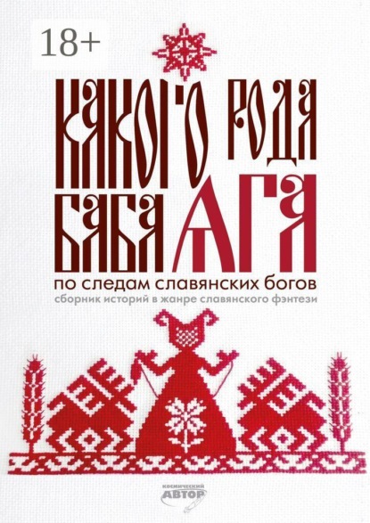 Какого рода Баба Яга. По следам славянских богов