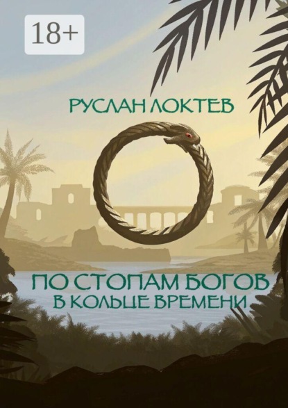 По стопам богов. В кольце времени