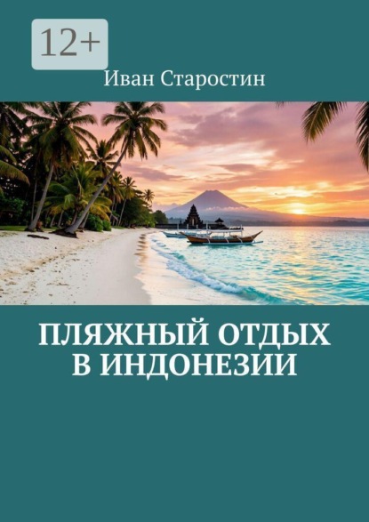 Пляжный отдых в Индонезии