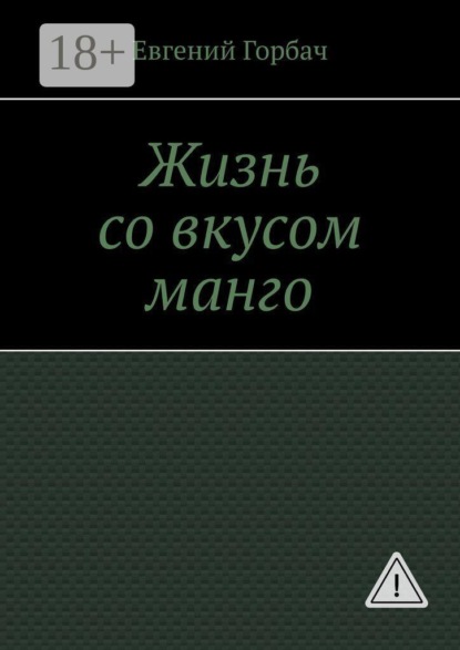 Жизнь со вкусом манго. Кто скрывался за улыбкой Мэрилин? Тайна, которую она унесла с собой… и вернулась