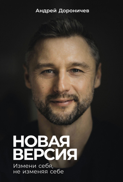 Новая версия: Измени себя, не изменяя себе