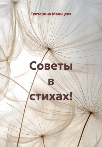 Советы в стихах!