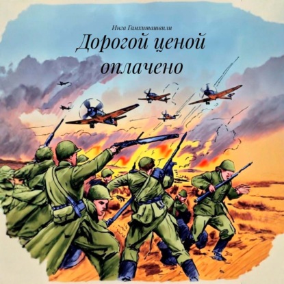 Дорогой ценой оплачено