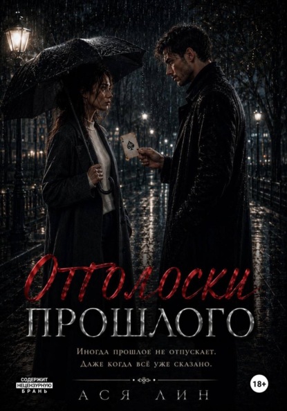 Отголоски прошлого