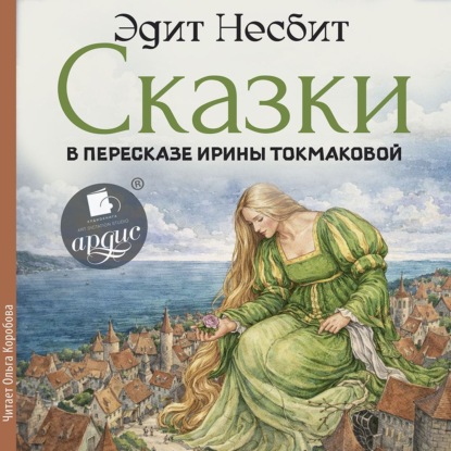 Сказки в пересказе Ирины Токмаковой