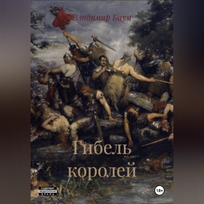 Гибель королей